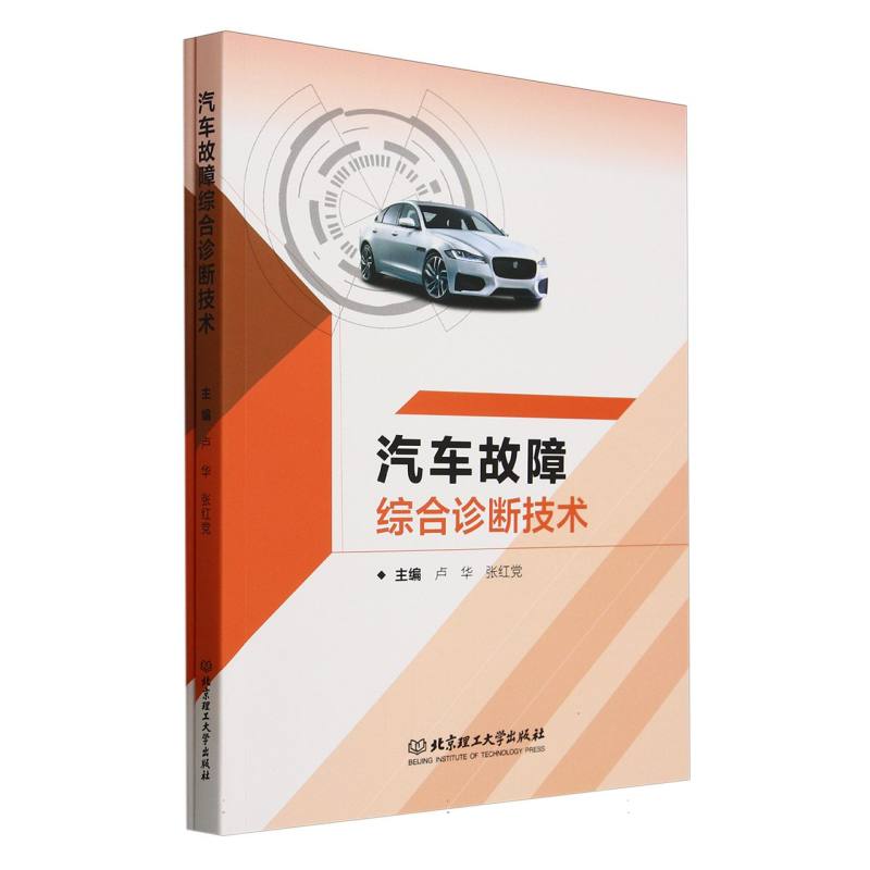 汽车故障综合诊断技术