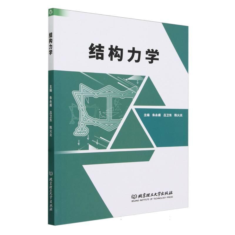 结构力学