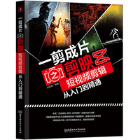 一剪成片之剪映——短视频剪辑从入门到精通