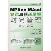 MPAcc、MAud复试真题超精解·财务管理