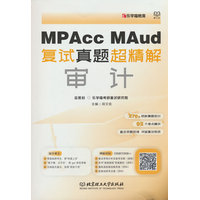 MPAcc、MAud复试真题超精解·审计