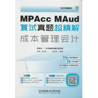 MPAcc、MAud复试真题超精解·成本管理会计