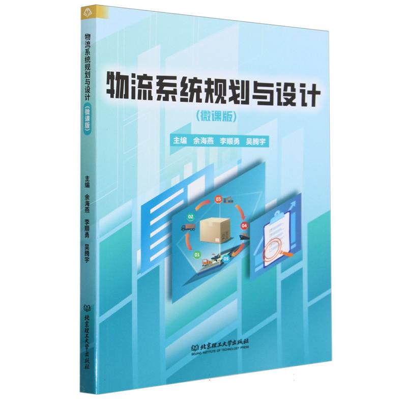 物流系统规划与设计：微课版