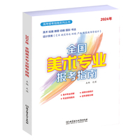 全国美术专业报考指南(2024年)