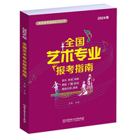 全国艺术专业报考指南(2024年)