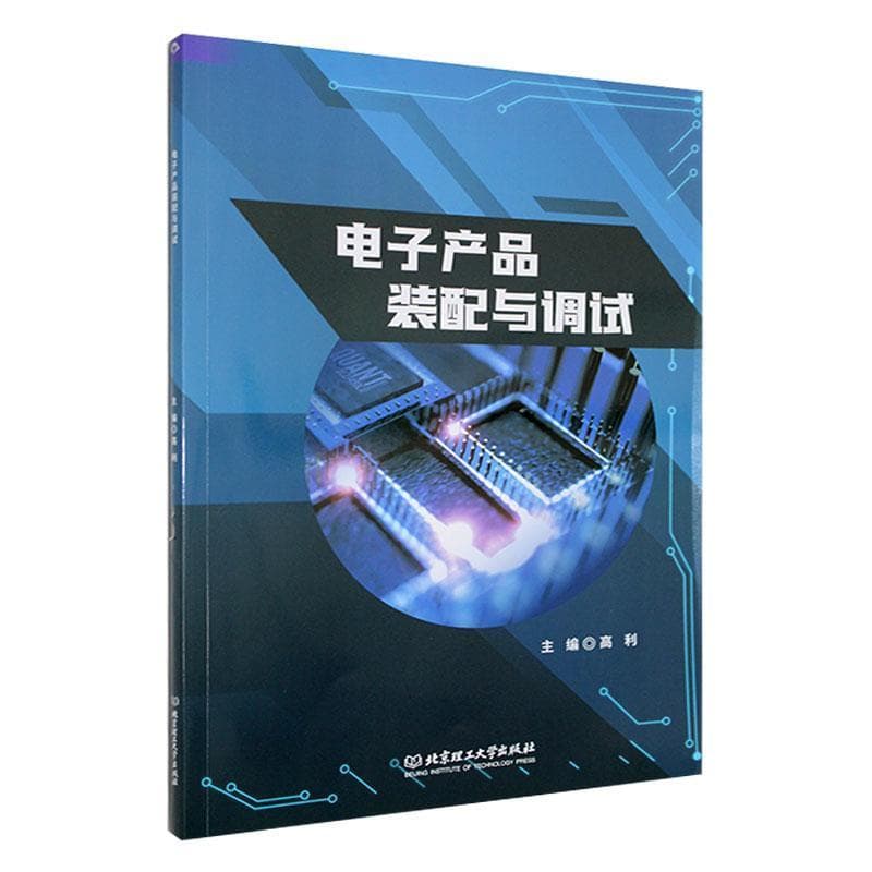 电子产品装配与调试