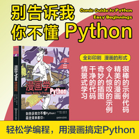 漫画学Python·快速提高