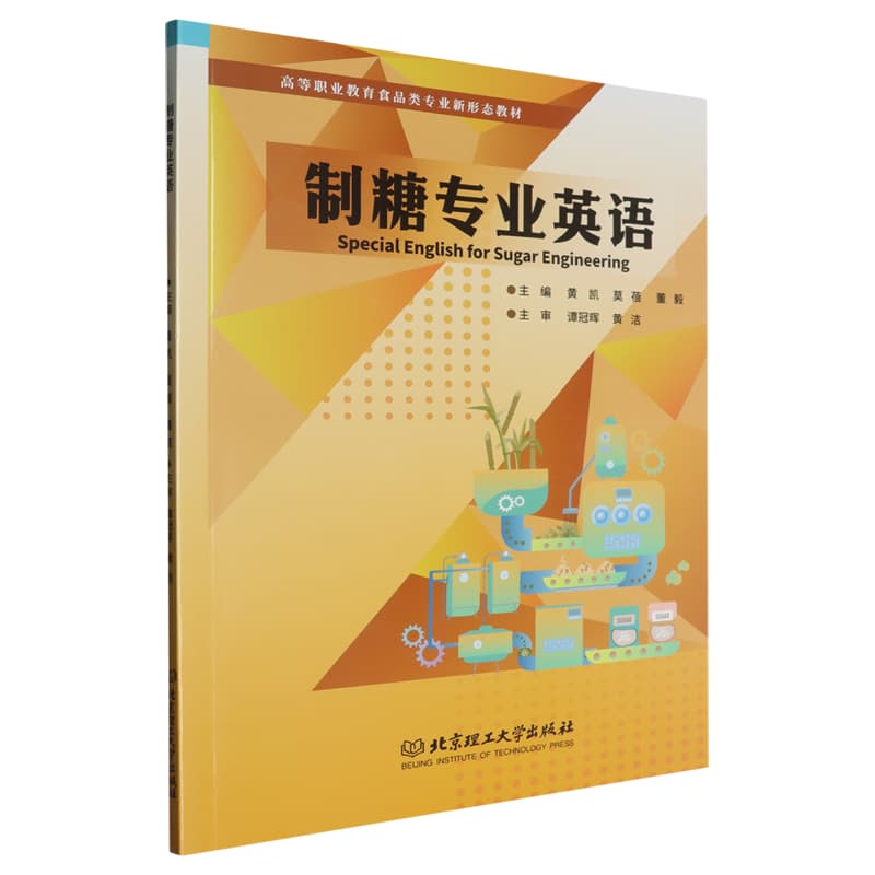 制糖专业英语