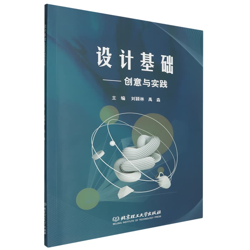 设计基础——创意与实践: