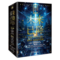 科幻硬阅读(第3季):未来已降:The future has arrived