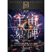 宇宙墓碑