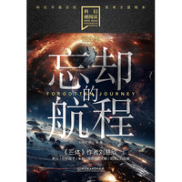 忘却的航程