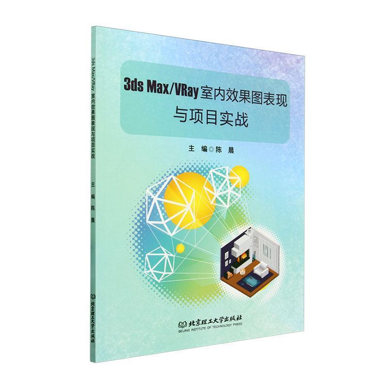 3ds Max/VRay室内效果图表现与项目实战