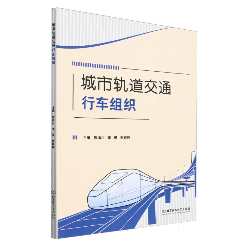 城市轨道交通行车组织