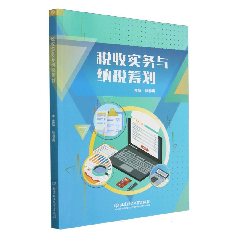 税收实务与纳税筹划