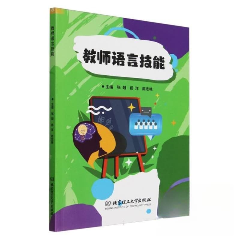教师语言技能