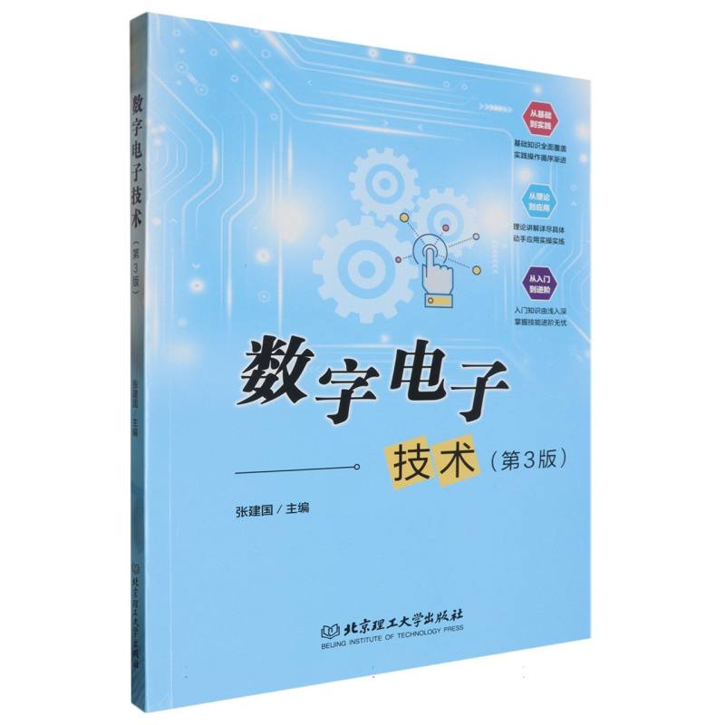 数字电子技术