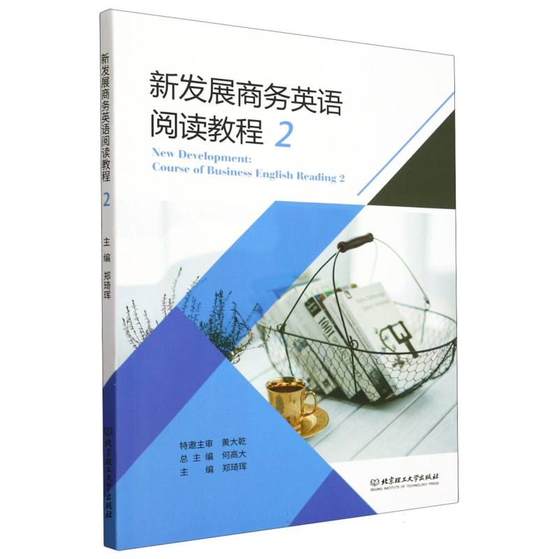新发展商务英语阅读教程·2