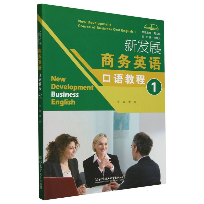 新发展商务英语口语教程·1