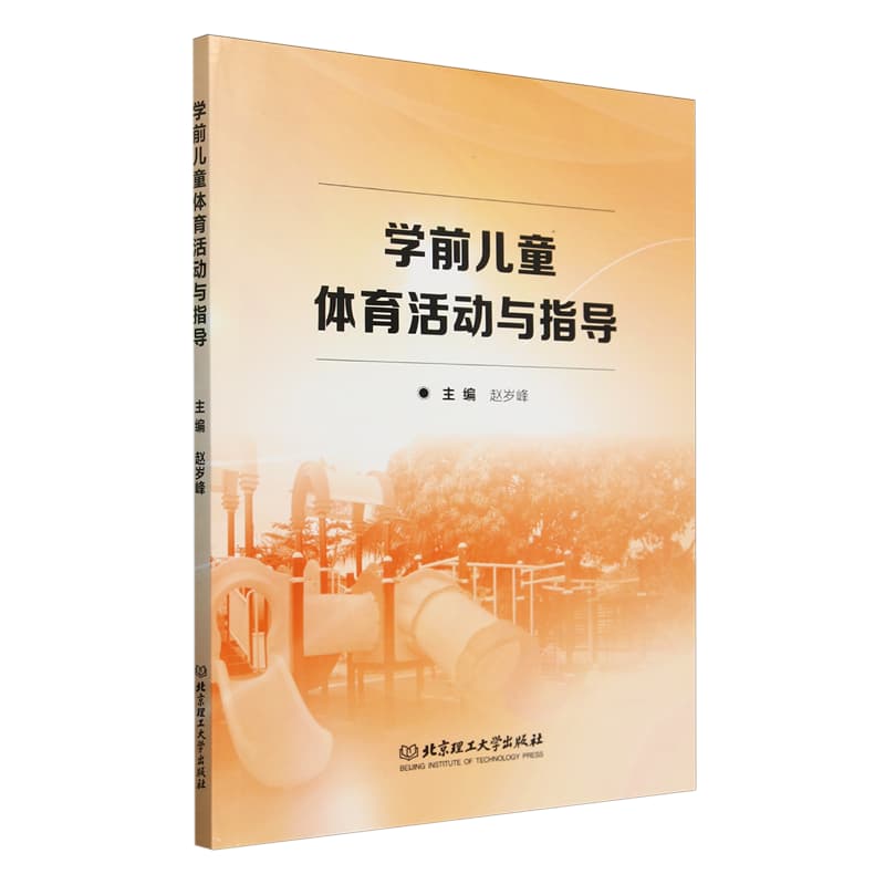 学前儿童体育活动与指导