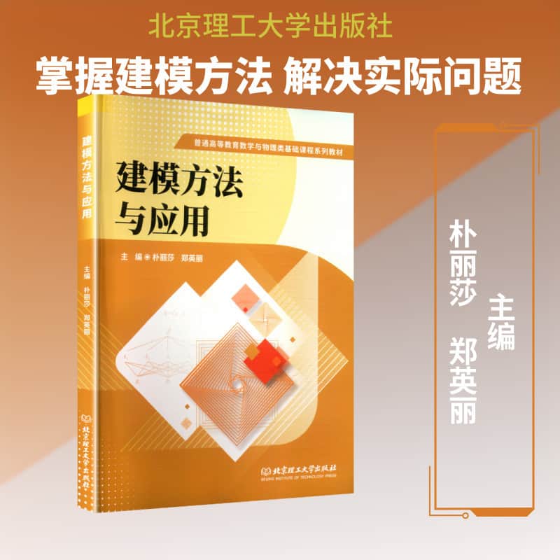 建模方法与应用