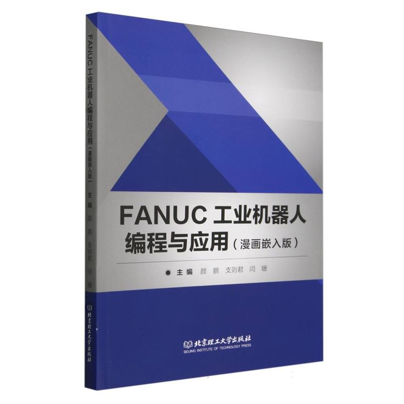 FANUC工业机器人编程与应用：漫画嵌入版