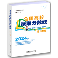 2024全国高校录取分数线——河北专版