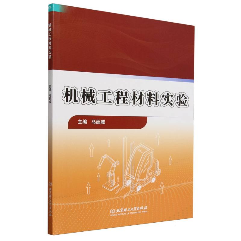 机械工程材料实验