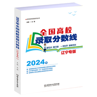 2024全国高校录取分数线——辽宁专版