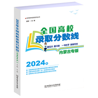 2024全国高校录取分数线——内蒙古专版