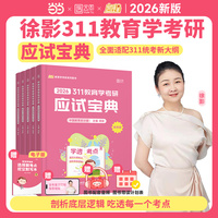 311教育学考研应试宝典