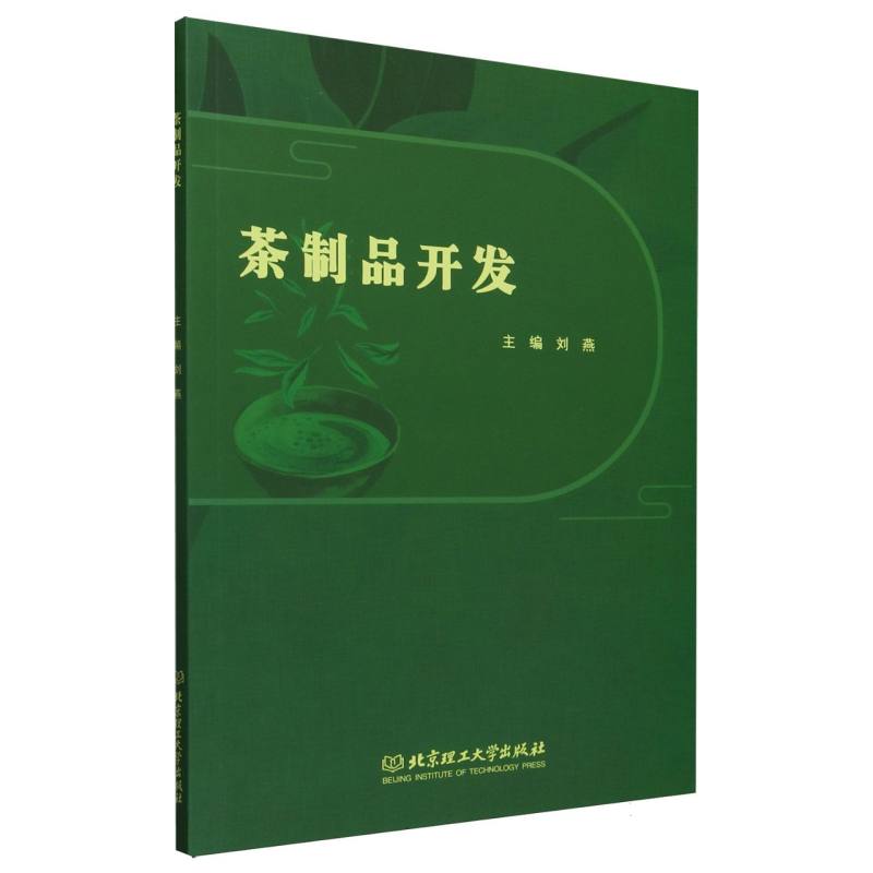 茶制品开发