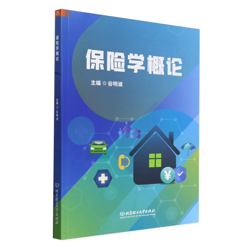 保险学概论