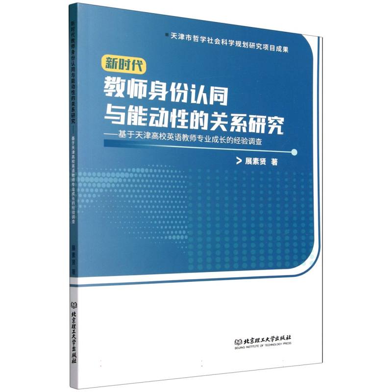 新时代教师身份认同与能动性的关系研究：基于天津高校英语教师专业成长的经验调查