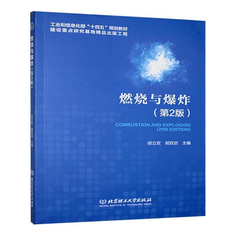 燃烧与爆炸