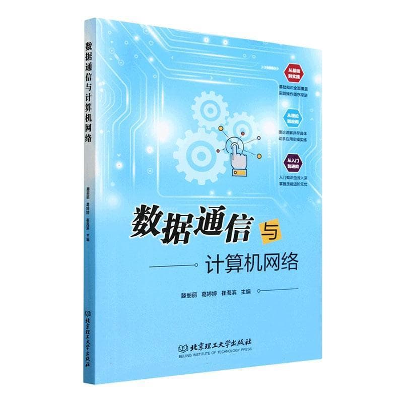 数据通信与计算机网络
