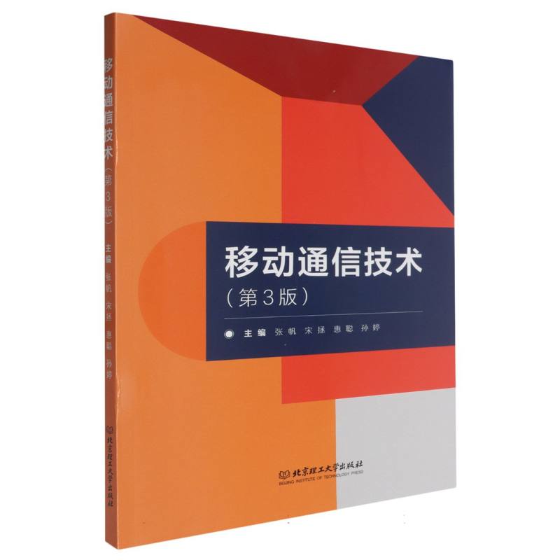 移动通信技术