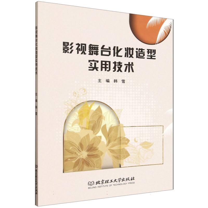 影视舞台化妆造型实用技术