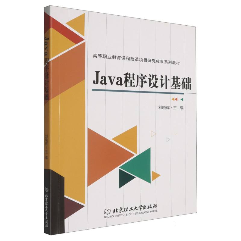Java程序设计基础