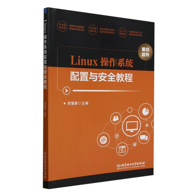 Linux操作系统配置与安全教程