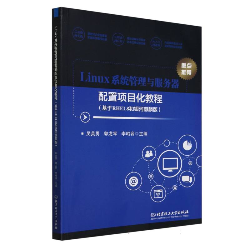 Linux系统管理与服务器配置项目化教程：基于RHEL8和银河麒麟版
