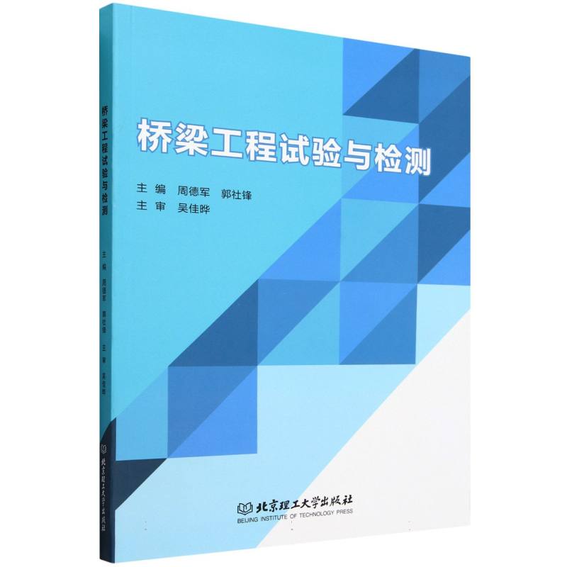 桥梁工程试验与检测