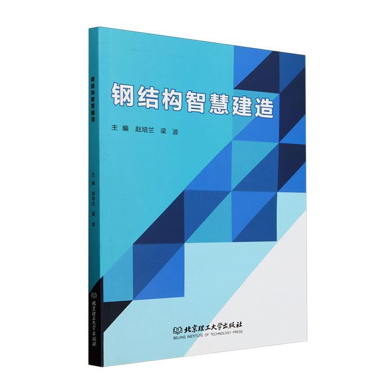钢结构智慧建造