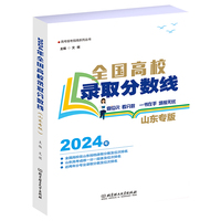 2024全国高校录取分数线——山东专版