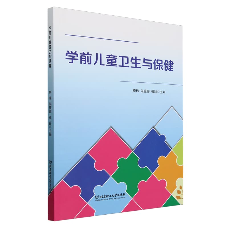 学前儿童卫生与保健
