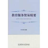 教育服务贸易精要