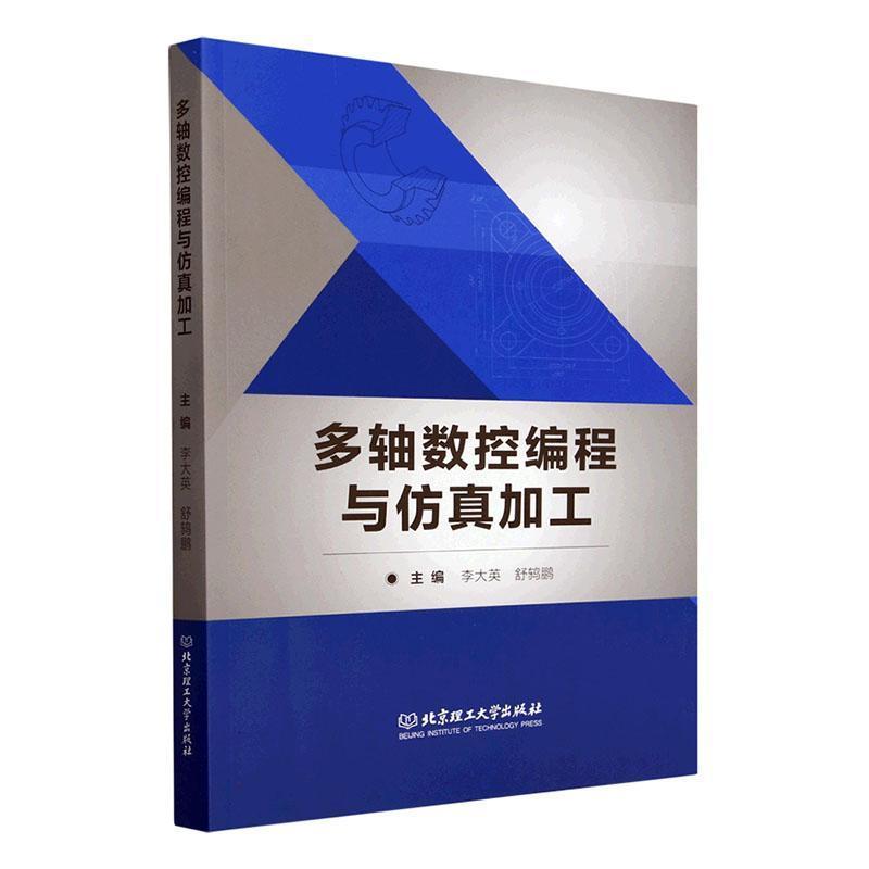 多轴数控编程与仿真加工