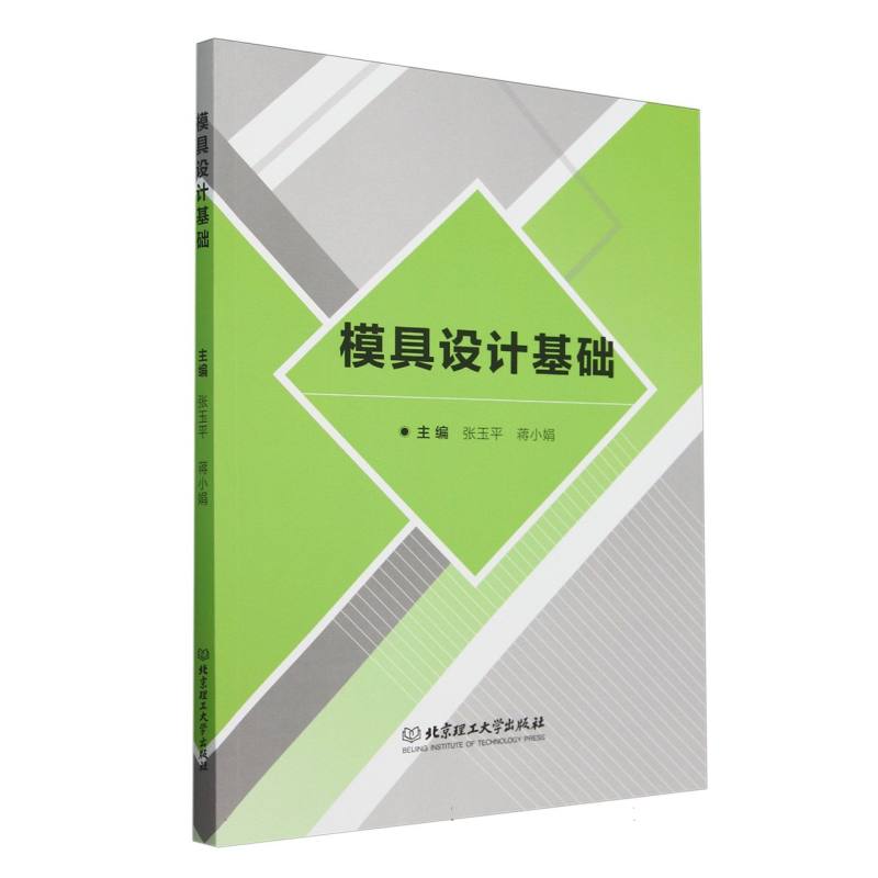 模具设计基础
