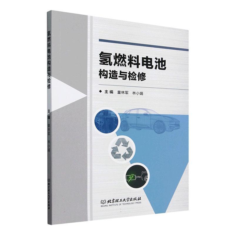 氢燃料电池构造与检修