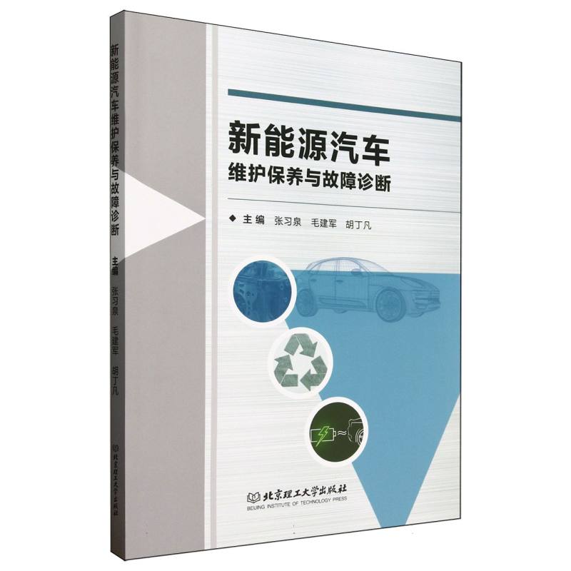 新能源汽车维护保养与故障诊断